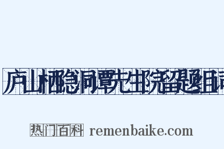庐山栖隐洞谭先生院留题组词是什么意思的图片